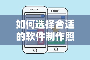 选择合适的软件制作照片背景的技巧  第1张