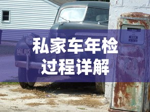 私家车年检全流程详解  第1张