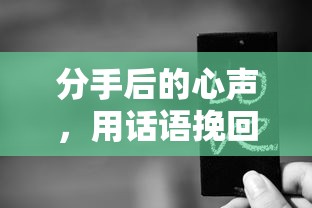 分手后的心声，用话语挽回你的爱  第1张