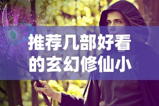 推荐经典玄幻修仙小说佳作  第1张