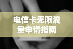 电信卡无限流量申请指南  第1张