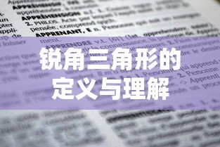 锐角三角形的定义与解析  第1张