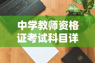 中学教师资格证考试科目详解  第1张