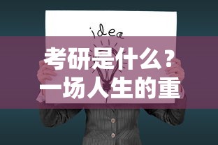 考研，一场人生的重要抉择  第1张
