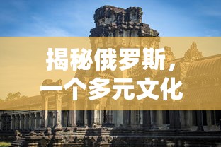 揭秘俄罗斯，多元文化的国家之旅  第1张