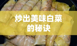 炒出美味白菜的秘诀  第1张