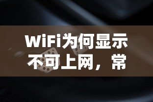 WiFi显示不可上网的常见问题与解决方案  第1张