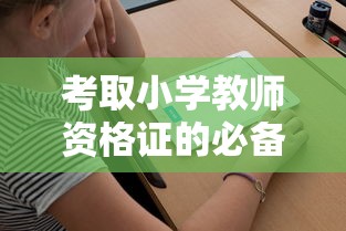 考取小学教师资格证的必备条件  第1张