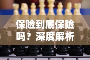 保险的保障与风险，深度解析保险到底保险吗？  第1张
