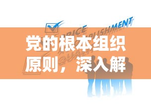 党的根本组织原则，深入解析与理解  第1张