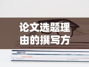 论文选题理由的撰写方法与实例分析  第1张