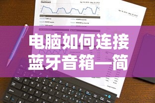 电脑连接蓝牙音箱的简易指南  第1张