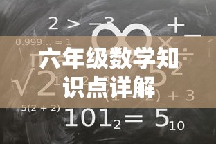 六年级数学知识点全面详解  第1张
