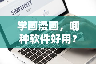 学画漫画，哪些软件好用？  第1张
