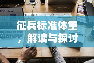 征兵标准体重，解读与探讨  第1张