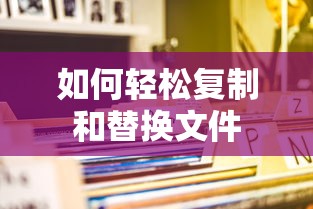 轻松掌握文件复制与替换的技巧  第1张