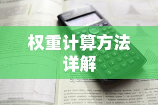 权重计算方法详解  第1张