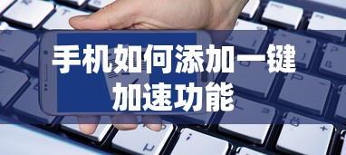 手机添加一键加速功能的步骤  第1张