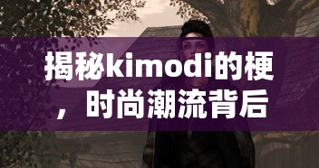 揭秘Kimodi的时尚潮流背后的故事  第1张