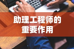 助理工程师的重要作用，推动项目进展与提升技术水平的关键角色  第1张