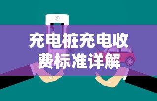 充电桩充电收费标准详解  第1张