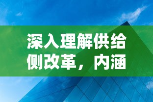 深入理解供给侧改革的内涵、意义与实践  第1张