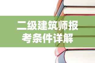 二级建筑师报考条件详解  第1张
