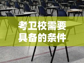 考卫校需要具备的条件  第1张