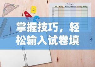 掌握技巧，轻松输入试卷填空题横线的方法  第1张