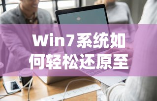 Win7系统轻松还原至出厂设置的步骤指南  第1张