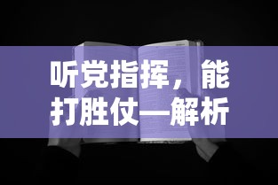 听党指挥，能打胜仗，解析这16字背后的坚定信念与深层含义  第1张