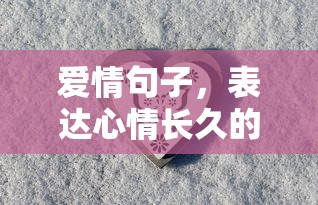 永恒情长，诗篇诉心  第1张