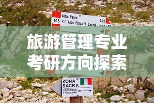 旅游管理专业考研方向探索  第1张