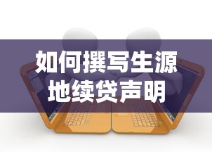 撰写生源地续贷声明的技巧与要点  第1张