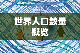 世界人口数量概览  第1张