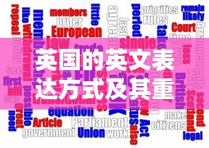 英国的英文表达方式及其重要性，语言沟通的基石  第1张