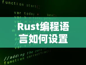 Rust编程语言设置中文环境的标题可以是，Rust编程语言中如何设置中文环境。  第1张