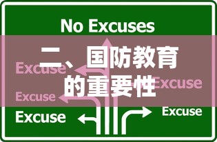 国防教育的重要性，培养国家安全意识与军事素养  第1张