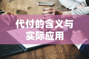 代付的含义与实际应用的探讨  第1张