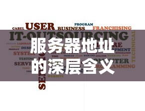 服务器地址的深层含义与重要性解析  第1张