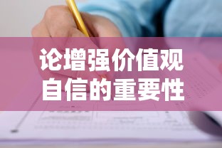 论增强价值观自信的重要性，塑造个人与社会的精神支柱  第1张