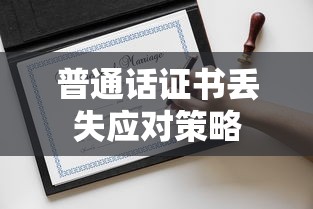 普通话证书丢失应对策略  第1张