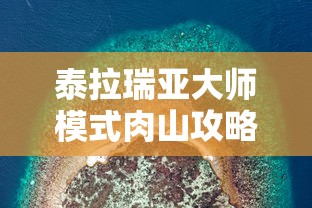 泰拉瑞亚大师模式，肉山攻略指南  第1张