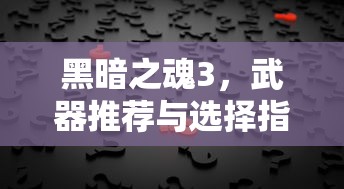 黑暗之魂3武器推荐与选择指南  第1张