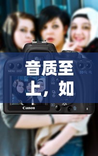 音质至上，如何挑选适合自己的耳机  第1张
