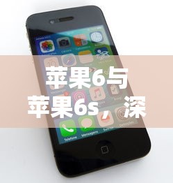 苹果6与苹果6s，深度解析两款手机的差异  第1张