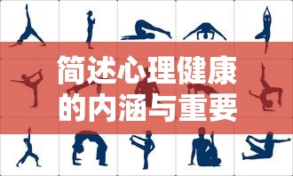 心理健康的内涵与重要性简述  第1张