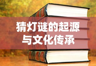 猜灯谜的起源与文化传承的探索  第1张