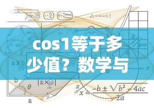cos1的数学奥秘，探索三角函数的世界  第1张