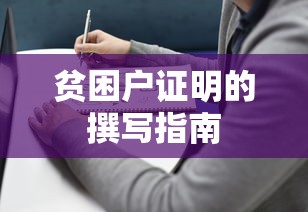 贫困户证明撰写指南  第1张